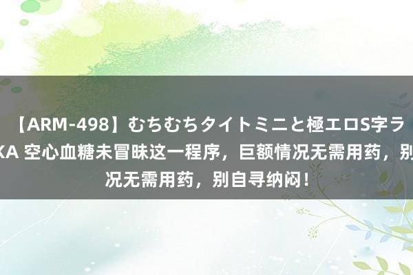 【ARM-498】むちむちタイトミニと極エロS字ライン 2 AIKA 空心血糖未冒昧这一程序，巨额情况无需用药，别自寻纳闷！