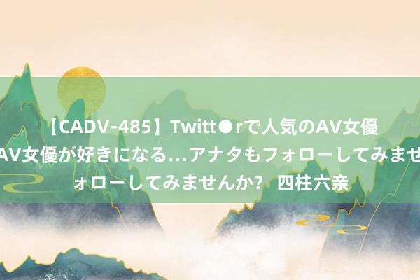 【CADV-485】Twitt●rで人気のAV女優 SNSでますますAV女優が好きになる…アナタもフォローしてみませんか？ 四柱六亲