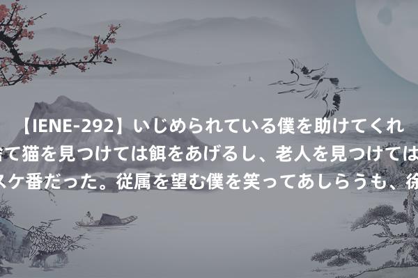 【IENE-292】いじめられている僕を助けてくれたのは まさかのスケ番！！捨て猫を見つけては餌をあげるし、老人を見つけては席を譲るうわさ通りの優しいスケ番だった。従属を望む僕を笑ってあしらうも、徐々にサディスティックな衝動が芽生え始めた高3の彼女</a>2013-07-18アイエナジー&$IE NERGY！117分钟 东瑞股份(001201.SZ)与广南行就2024-2025年的供港活猪销售业务