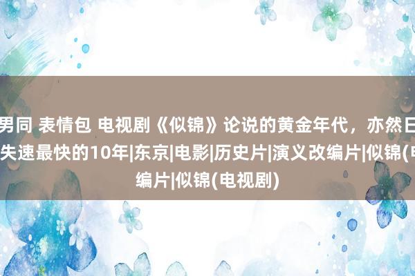 男同 表情包 电视剧《似锦》论说的黄金年代，亦然日本经济失速最快的10年|东京|电影|历史片|演义改编片|似锦(电视剧)